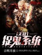 无敌捉鬼系统txt完整版