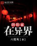 阴阳家是干啥的