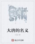 令人惋惜的大唐名将
