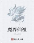 仙界魔尊