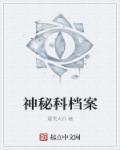 神秘档案局mab
