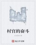 村官的励志语录