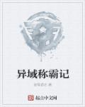 异域霸者