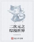 综漫之二次元抽取免费阅读