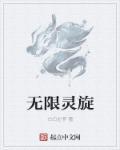 无限和灵点