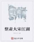 大江湖吞并大宋