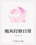 炮灰打脸路