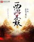 西游妖精排行榜