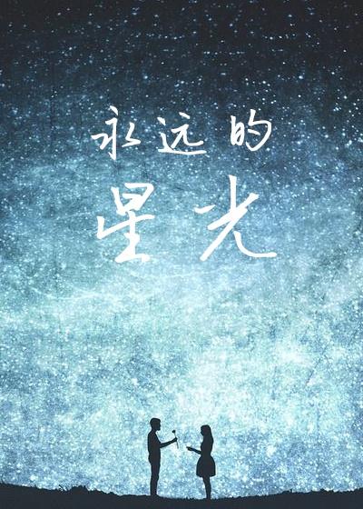 永远的星星电视剧全集
