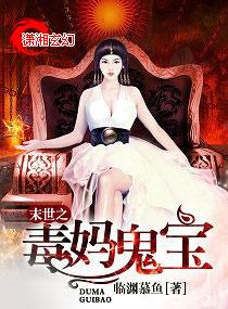 末世重生之毒妈鬼宝免费阅读
