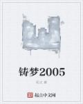 铸梦作文