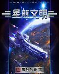 星舰文明百度百科