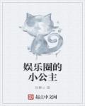 娱乐圈大公主