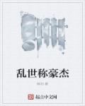 乱世出英豪