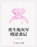 重生军嫂炮灰逆袭记