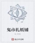 鬼村扎纸人人物简介