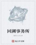 回溯时间是什么意思