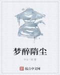 醉梦前尘的意思是什么