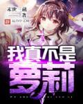 我真的不是lolicon