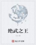 绝武神医免费阅读全文