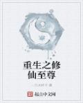 重生之修神至尊