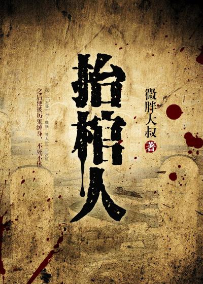 抬棺人全文免费阅读