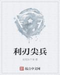 利刃尖锋的演员表
