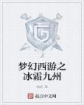 梦幻霜冷九州