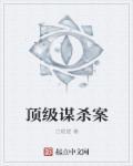 顶级阴谋影评