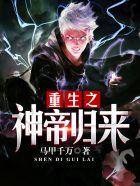 重生之神帝归来怎么样
