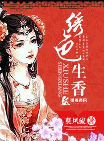 绣色生香 第186章