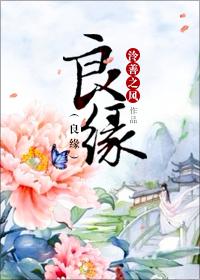 良缘由夙缔佳偶自天成的意思