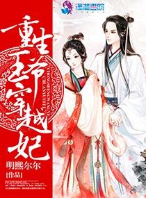 重生王爷穿越妃txt