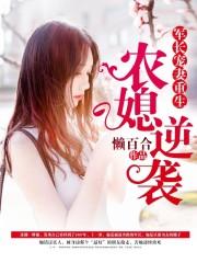 军长宠妻如命重生农媳全文免费
