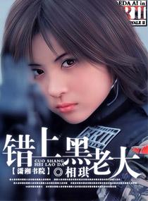 错上黑老大好看吗