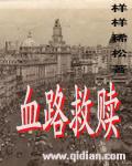 血路成就在哪里刷