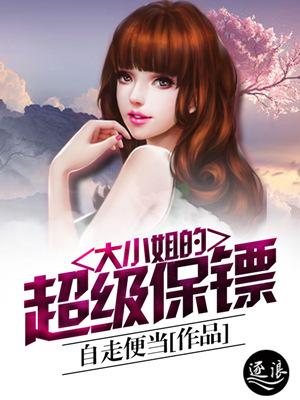 大小姐的超级保镖免费漫画大全