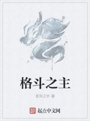 格斗之神是谁