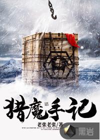 猎魔手记烟雨江南笔趣阅