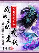 我的王妃太爱钱全文免费阅读