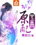原配宝典听书
