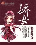 娇女囚宠免费阅读