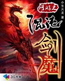 网游之混沌剑魔女主角月嫣