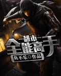 都市全能高手TXT全文