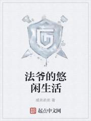 穿越成为法爷开始悠闲生活