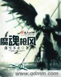 魔魂被打败