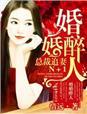 婚浅情深总裁追爱千千结