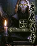 恶魔序章