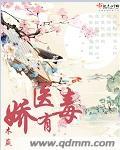 娇医有毒txt木嬴