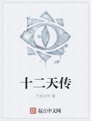 十二天将鈩